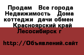 Продам - Все города Недвижимость » Дома, коттеджи, дачи обмен   . Красноярский край,Лесосибирск г.